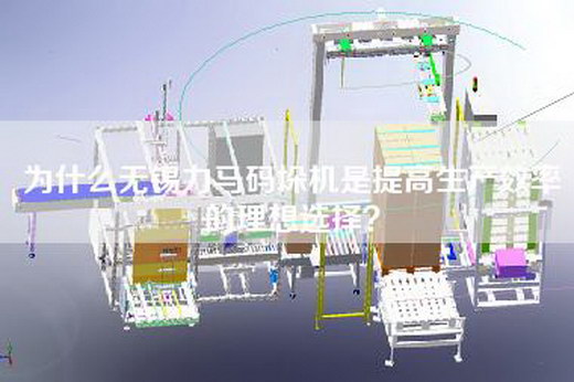 为什么无锡力马码垛机是提高生产效率的理想选择？