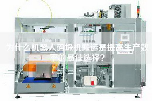 为什么机器人码垛机搬运是提高生产效率的最佳选择？