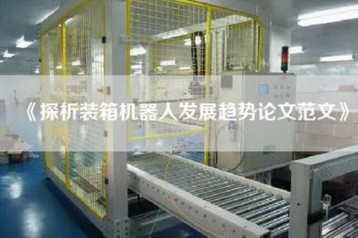 《探析装箱机器人发展趋势论文范文》