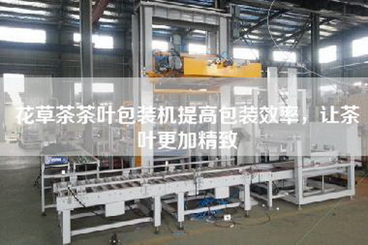 花草茶茶叶包装机提高包装效率，让茶叶更加精致