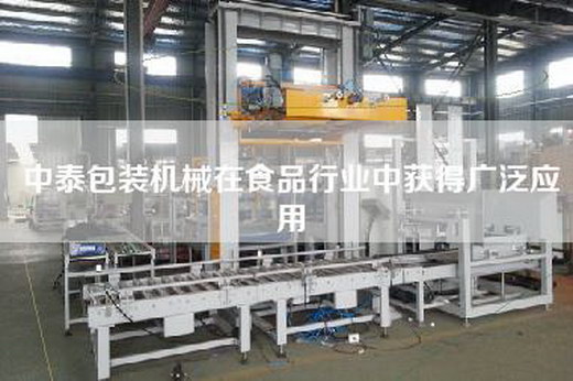 中泰包装机械在食品行业中获得广泛应用