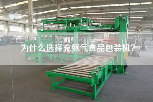 为什么选择充氮气食品包装机？