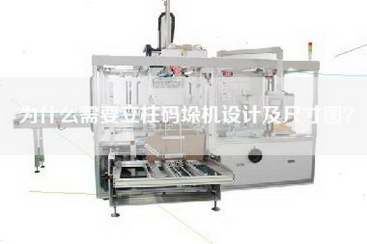 为什么需要立柱码垛机设计及尺寸图？