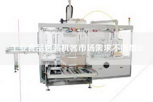 工业食品包装机器市场需求不断增长