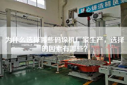 为什么选择哪些码垛机厂家生产,选择的因素有哪些? 为什么选择哪些码垛机厂家生产,选择的因素有哪些?