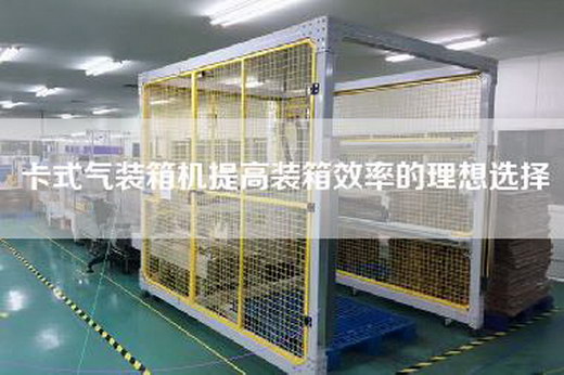 卡式气装箱机提高装箱效率的理想选择 卡式气装箱机提高装箱效率的理想选择