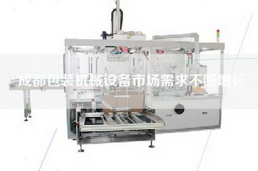 成都包装机械设备市场需求不断增长