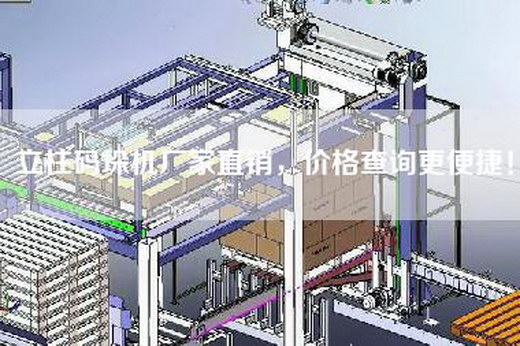 立柱码垛机厂家直销,价格查询更便捷! 立柱码垛机厂家直销,价格查询更便捷!