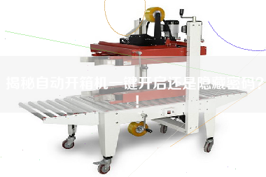 揭秘自动开箱机一键开启还是隐藏密码？！