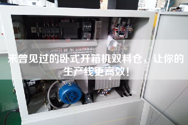 未曾见过的卧式开箱机双料仓，让你的生产线z高效！