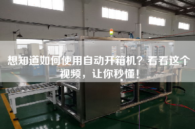 想知道如何使用自动开箱机?看看这个视频,让你秒懂! 想知道如何使用自动开箱机?看看这个视频,让你秒懂!
