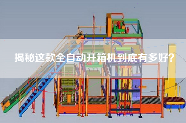 揭秘这款全自动开箱机到底有多好