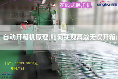 自动开箱机原理(如何实现高效无误开箱)