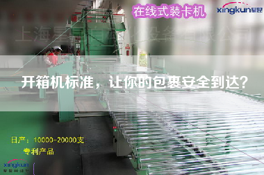 开箱机标准，让你的包裹安全到达？