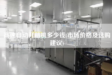 高速自动开箱机多少钱(市场价格及选购建议)